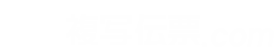 複写伝票.comロゴ